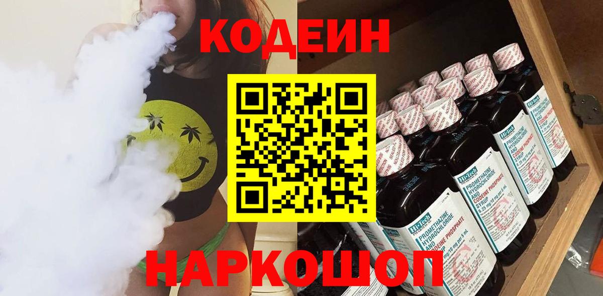 Заводоуковск  Кодеин напиток Lean (лин)  Кодеиновый сироп Lean напиток Lean (лин)  Вход с VPN 
